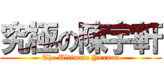 究極の陳宇軒 (The Ultimate Yuxuan)