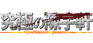 究極の陳宇軒 (The Ultimate Yuxuan)