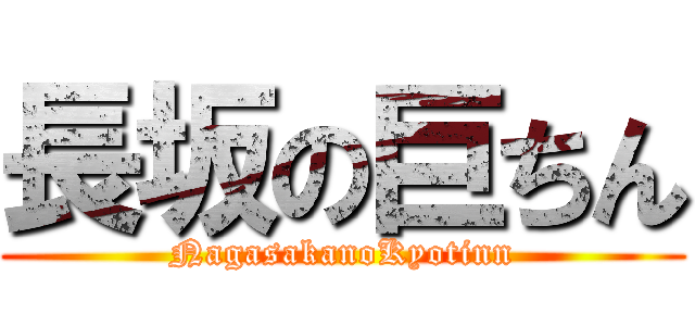 長坂の巨ちん (NagasakanoKyotinn)