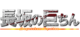 長坂の巨ちん (NagasakanoKyotinn)