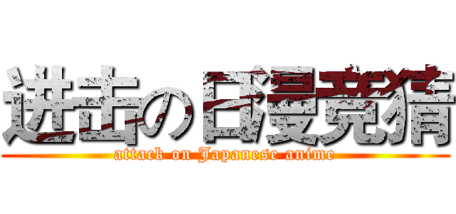 进击の日漫竞猜 (attack on Japanese anime)