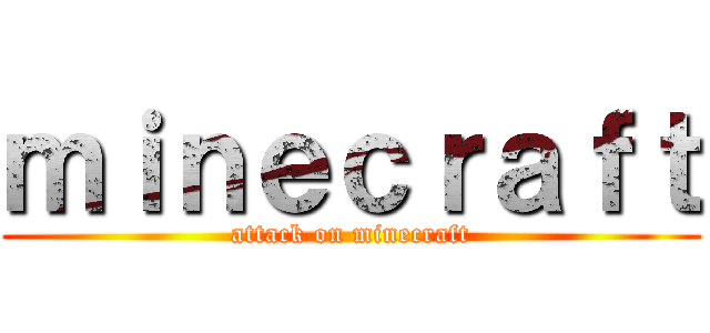 ｍｉｎｅｃｒａｆｔ (attack on minecraft)
