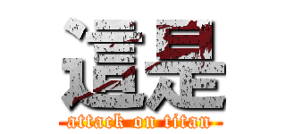 這是 (attack on titan)