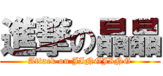 進撃の晶晶 (Attack on JINGJING)