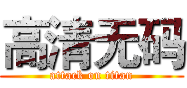 高清无码 (attack on titan)