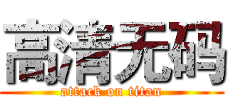 高清无码 (attack on titan)