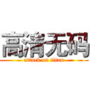 高清无码 (attack on titan)