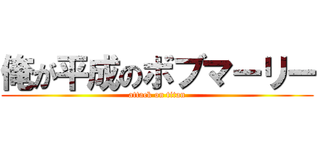 俺が平成のボブマーリー (attack on titan)