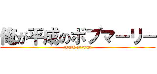 俺が平成のボブマーリー (attack on titan)