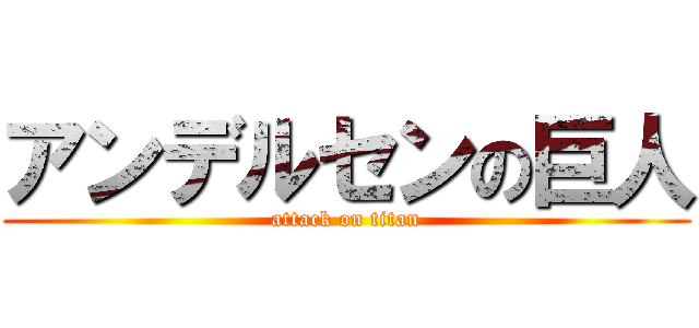 アンデルセンの巨人 (attack on titan)