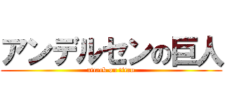 アンデルセンの巨人 (attack on titan)