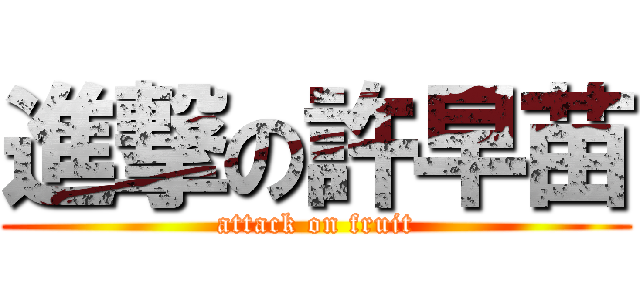 進撃の許早苗 (attack on fruit)