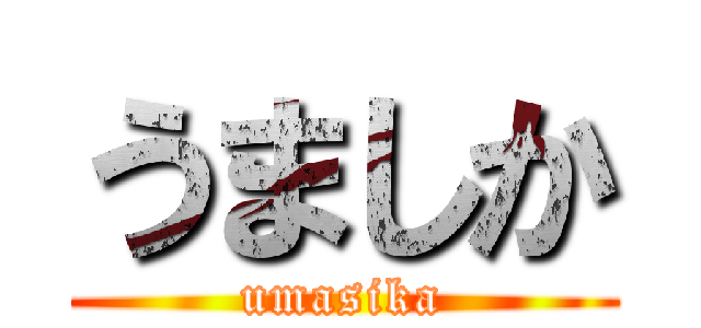 うましか (umasika)