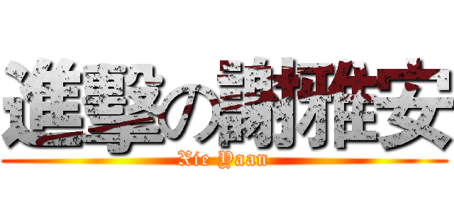 進擊の謝雅安 (Xie Yaan)