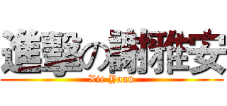 進擊の謝雅安 (Xie Yaan)