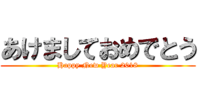 あけましておめでとう (Happy New Year 2018)