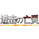 进击の亡灵 ()