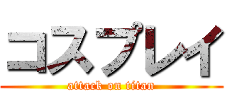 コスプレイ (attack on titan)