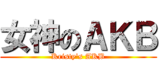 女神のＡＫＢ (Kristy\'s AKB)