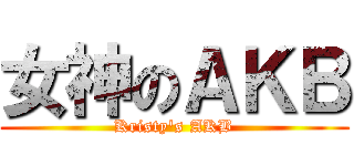 女神のＡＫＢ (Kristy\'s AKB)