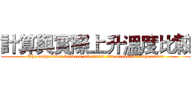 計算與實際上升溫度比較 (The comparison between calculated and measured temperature)