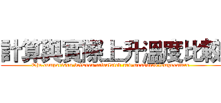 計算與實際上升溫度比較 (The comparison between calculated and measured temperature)