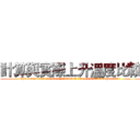 計算與實際上升溫度比較 (The comparison between calculated and measured temperature)