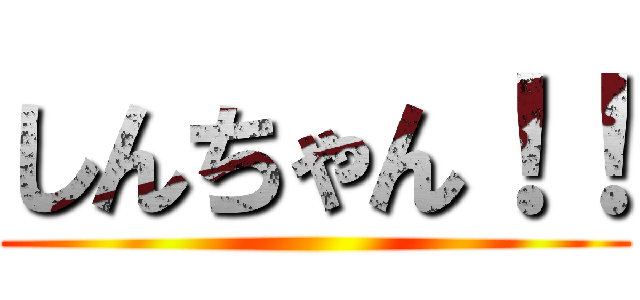しんちゃん！！ ()