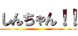 しんちゃん！！ ()
