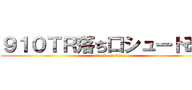 ９１０ＴＲ落ち口シュート改善 (attack on titan)