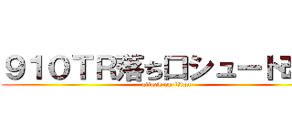 ９１０ＴＲ落ち口シュート改善 (attack on titan)