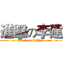 進擊の李建 (attack on LiJian)