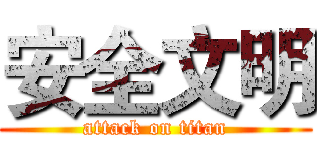 安全文明 (attack on titan)