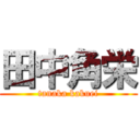 田中角栄 (tanaka kakuei)