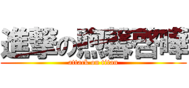 進撃の煦馨啓曄 (attack on titan)