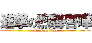 進撃の煦馨啓曄 (attack on titan)