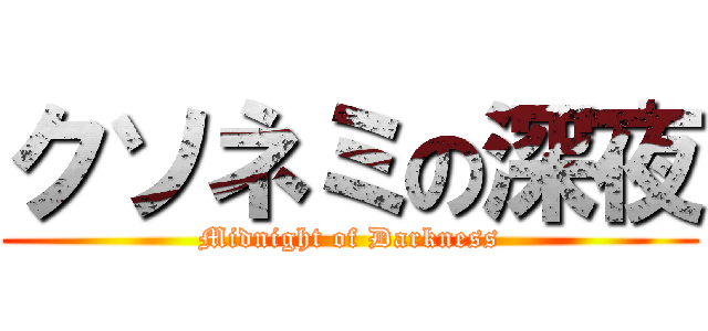 クソネミの深夜 (Midnight of Darkness)