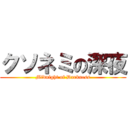 クソネミの深夜 (Midnight of Darkness)