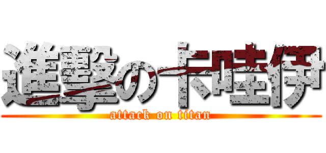 進擊の卡哇伊 (attack on titan)