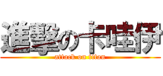 進擊の卡哇伊 (attack on titan)