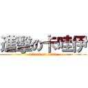 進擊の卡哇伊 (attack on titan)