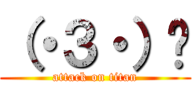 （・３・）〜 (attack on titan)