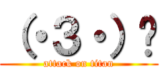 （・３・）〜 (attack on titan)