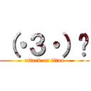 （・３・）〜 (attack on titan)