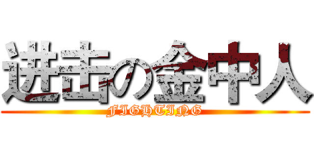 进击の金中人 (FIGHTING)