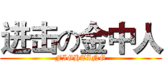进击の金中人 (FIGHTING)