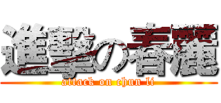 進擊の春麗 (attack on chun li)