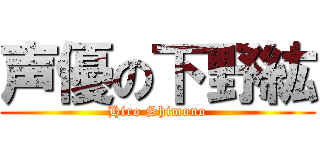 声優の下野紘 (Hiro Shimono)