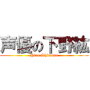 声優の下野紘 (Hiro Shimono)