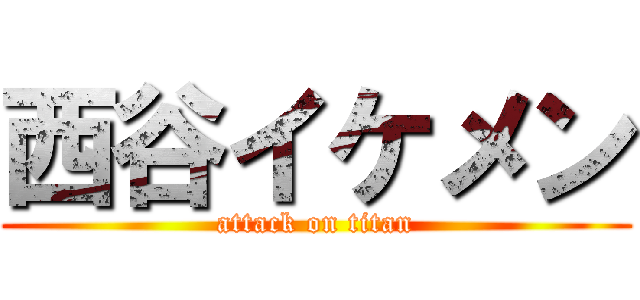 西谷イケメン (attack on titan)